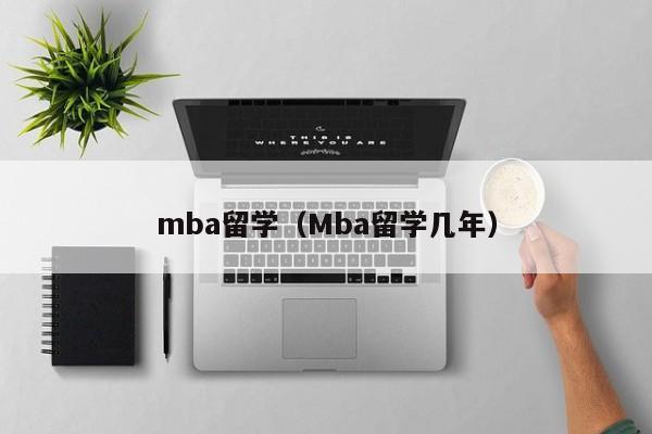 mba留学（Mba留学几年）