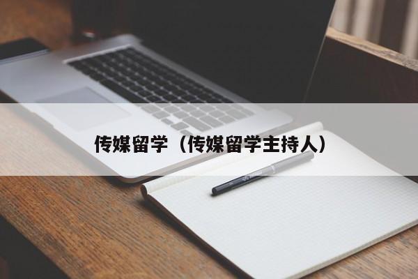 传媒留学（传媒留学主持人）