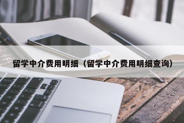 留学中介费用明细（留学中介费用明细查询）