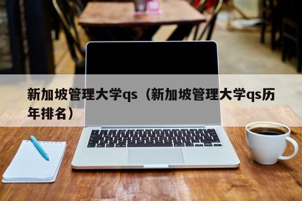 新加坡管理大学qs（新加坡管理大学qs历年排名）