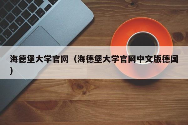 海德堡大学官网（海德堡大学官网中文版德国）