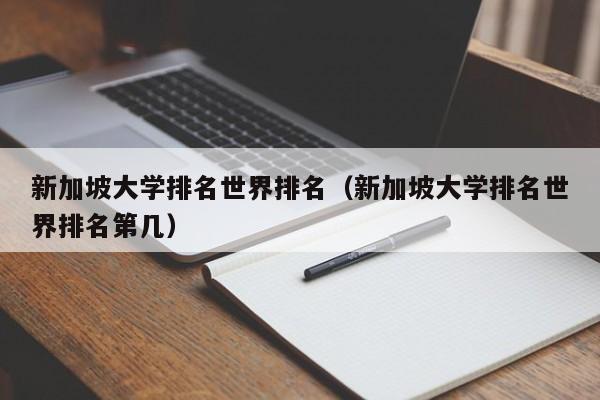 新加坡大学排名世界排名（新加坡大学排名世界排名第几）