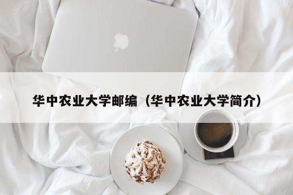 华中农业大学邮编（华中农业大学简介）