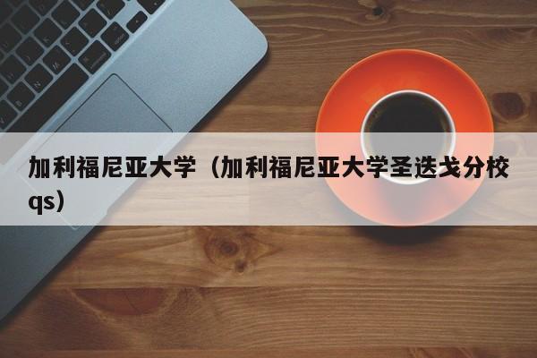 加利福尼亚大学（加利福尼亚大学圣迭戈分校qs）