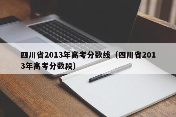 四川省2013年高考分数线（四川省2013年高考分数段）