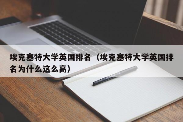 埃克塞特大学英国排名（埃克塞特大学英国排名为什么这么高）