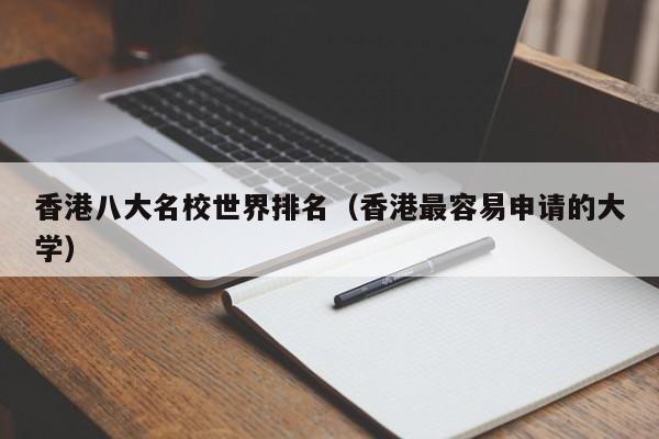 香港八大名校世界排名（香港最容易申请的大学）