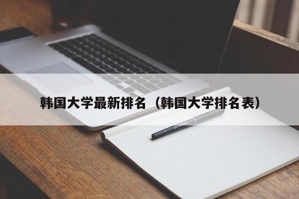 韩国大学最新排名（韩国大学排名表）