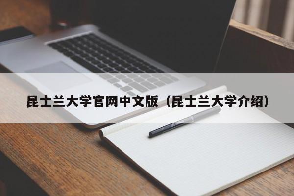 昆士兰大学官网中文版（昆士兰大学介绍）