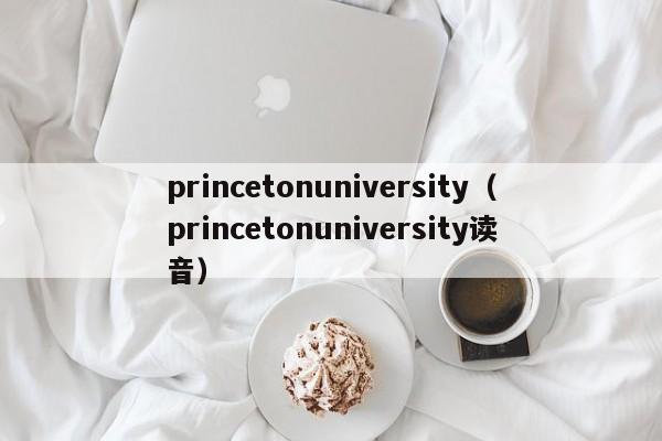 princetonuniversity（princetonuniversity读音）