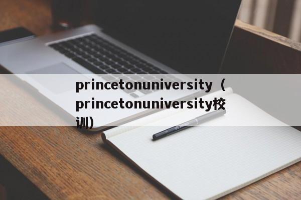 princetonuniversity（princetonuniversity校训）