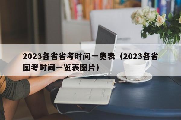 2023各省省考时间一览表（2023各省国考时间一览表图片）