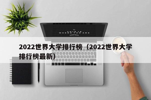 2022世界大学排行榜（2022世界大学排行榜最新）