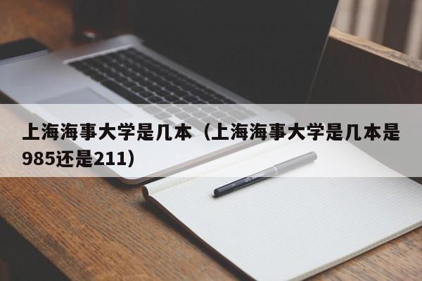 上海海事大学是几本（上海海事大学是几本是985还是211）