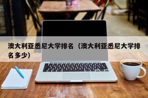 澳大利亚悉尼大学排名（澳大利亚悉尼大学排名多少）