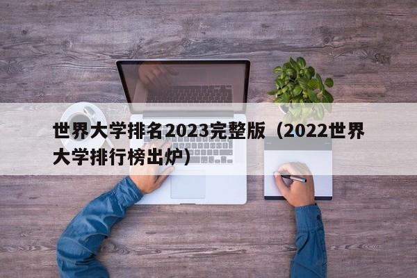 世界大学排名2023完整版（2022世界大学排行榜出炉）