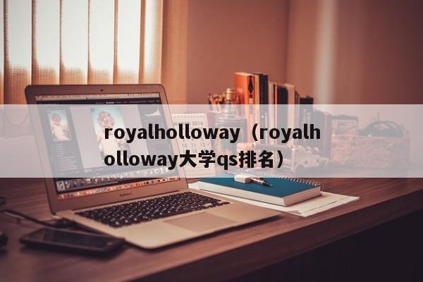 royalholloway（royalholloway大学qs排名）