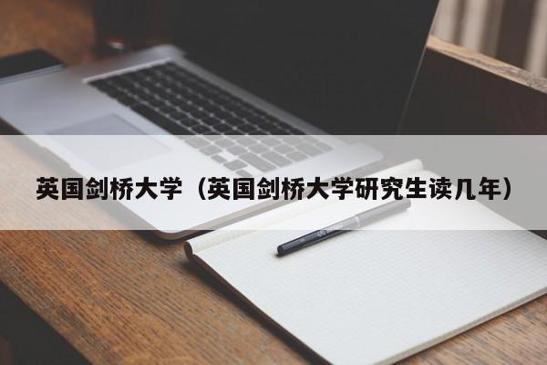 英国剑桥大学（英国剑桥大学研究生读几年）