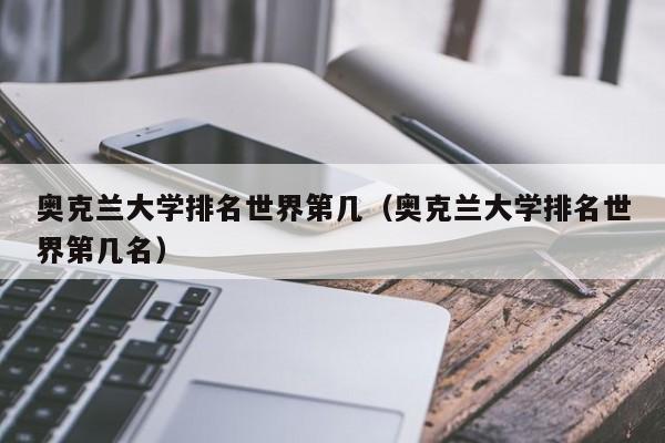 奥克兰大学排名世界第几（奥克兰大学排名世界第几名）