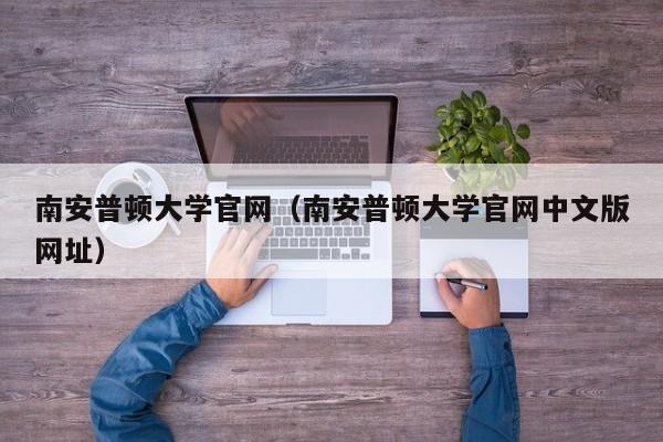 南安普顿大学官网（南安普顿大学官网中文版网址）