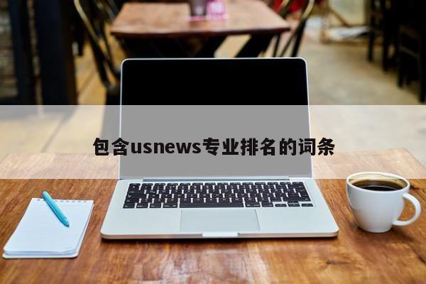 包含usnews专业排名的词条