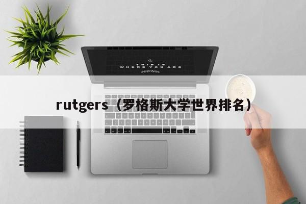 rutgers（罗格斯大学世界排名）