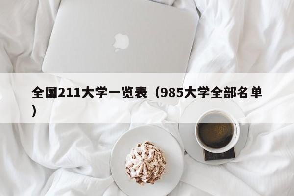 全国211大学一览表（985大学全部名单）