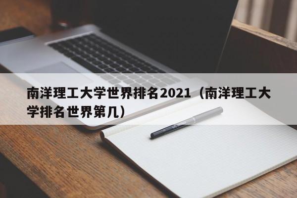 南洋理工大学世界排名2021（南洋理工大学排名世界第几）