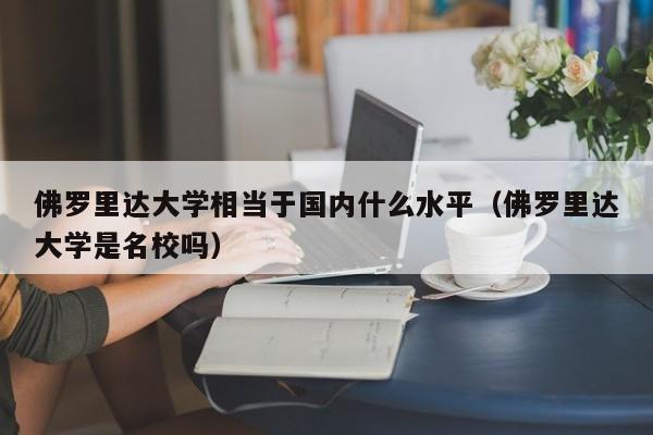 佛罗里达大学相当于国内什么水平（佛罗里达大学是名校吗）