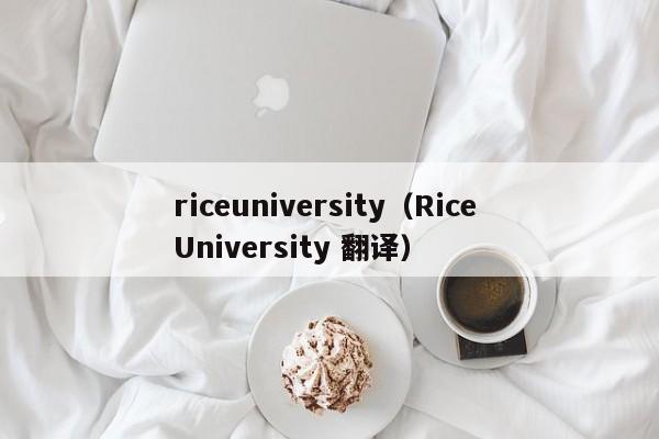 riceuniversity（Rice University 翻译）