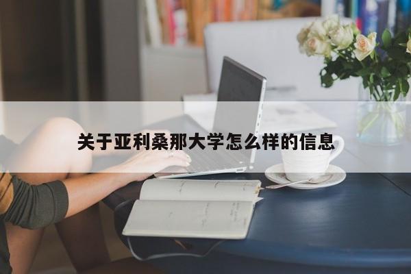 关于亚利桑那大学怎么样的信息