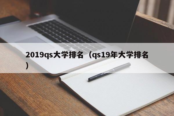 2019qs大学排名（qs19年大学排名）