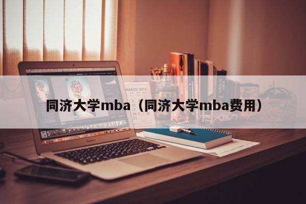 同济大学mba（同济大学mba费用）