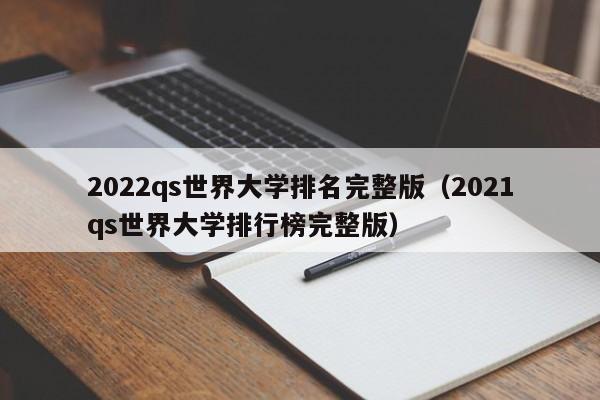 2022qs世界大学排名完整版（2021qs世界大学排行榜完整版）