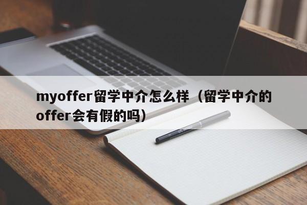 myoffer留学中介怎么样（留学中介的offer会有假的吗）