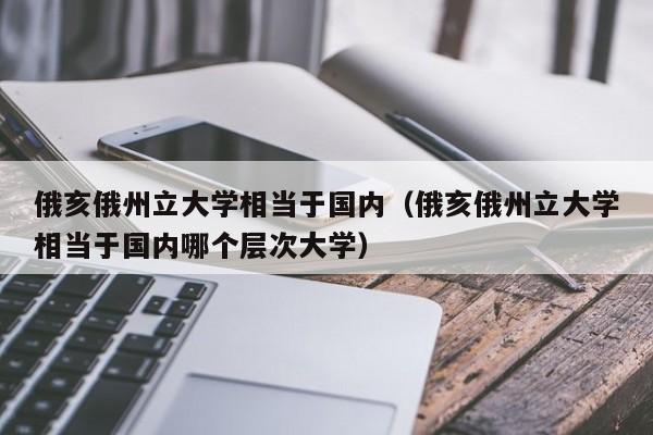 俄亥俄州立大学相当于国内（俄亥俄州立大学相当于国内哪个层次大学）