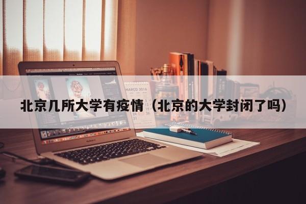 北京几所大学有疫情（北京的大学封闭了吗）