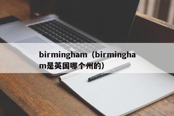 birmingham（birmingham是英国哪个州的）