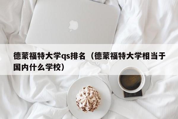 德蒙福特大学qs排名（德蒙福特大学相当于国内什么学校）