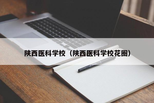 陕西医科学校（陕西医科学校花圈）