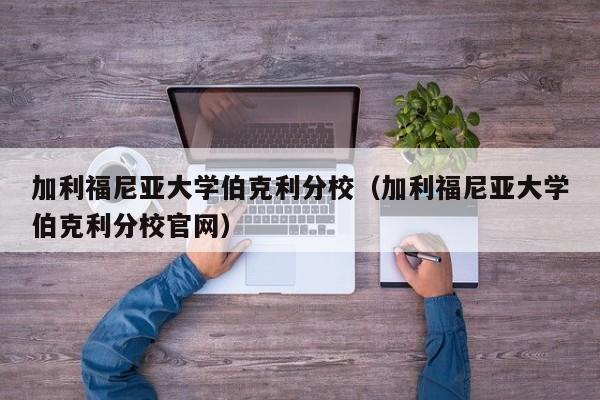 加利福尼亚大学伯克利分校（加利福尼亚大学伯克利分校官网）