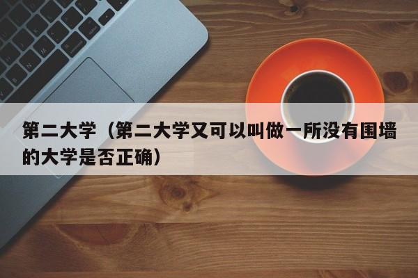 第二大学（第二大学又可以叫做一所没有围墙的大学是否正确）