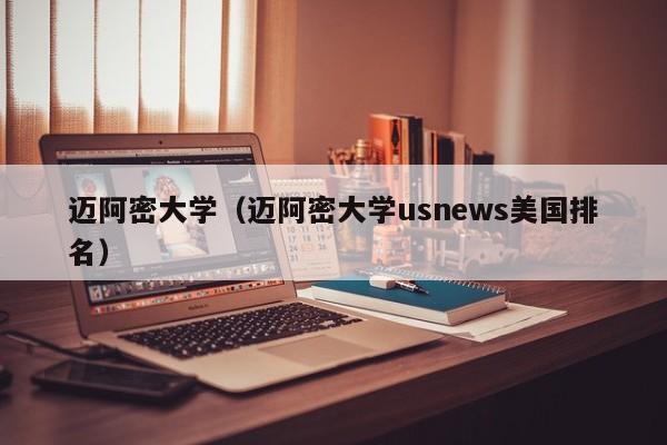 迈阿密大学（迈阿密大学usnews美国排名）