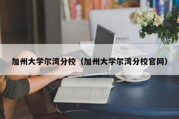 加州大学尔湾分校（加州大学尔湾分校官网）