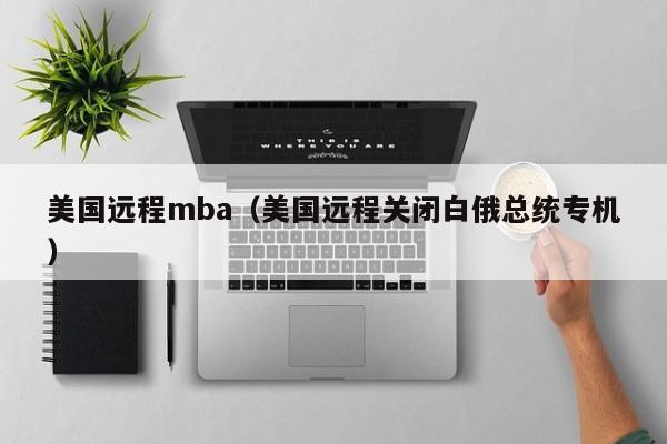 美国远程mba（美国远程关闭白俄总统专机）