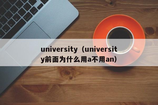 university（university前面为什么用a不用an）