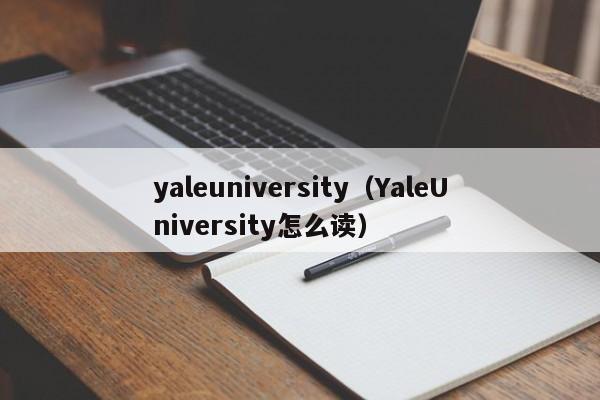 yaleuniversity（YaleUniversity怎么读）