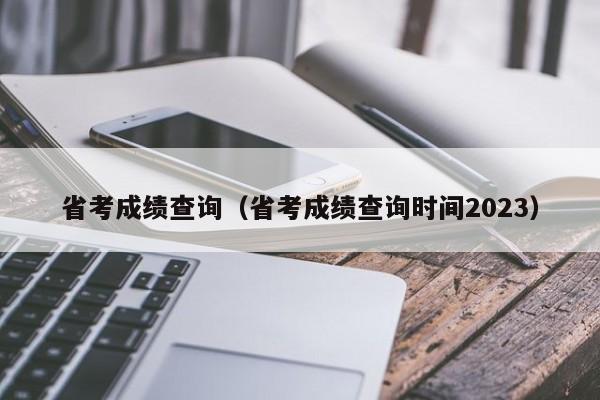 省考成绩查询（省考成绩查询时间2023）