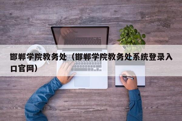 邯郸学院教务处（邯郸学院教务处系统登录入口官网）