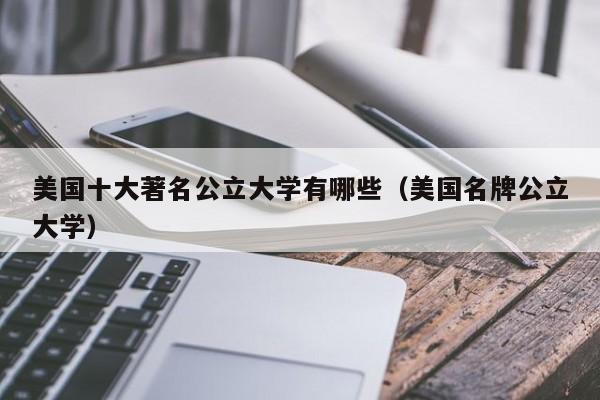 美国十大著名公立大学有哪些（美国名牌公立大学）